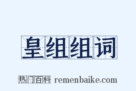 皇组组词是什么意思的图片
